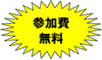 参加費無料